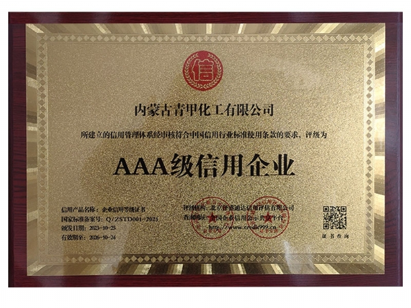 AAA級信用企業(yè)