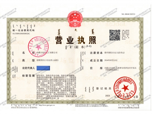 內(nèi)蒙古青甲化工有限公司營業(yè)執(zhí)照